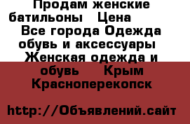 Продам женские батильоны › Цена ­ 4 000 - Все города Одежда, обувь и аксессуары » Женская одежда и обувь   . Крым,Красноперекопск